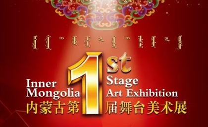 內(nèi)蒙古第一屆舞臺美術(shù)展隆重開幕